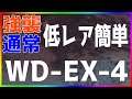 【アークナイツ 】WD-EX-4 (強襲/通常) 低レア簡単 『遺塵の道を』【明日方舟 / Arknights】