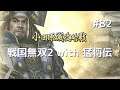 #082 戦国無双2 with 猛将伝 HD ver プレイ動画 (Samurai Warriors 2 with Extreme Legends Game playing #82)