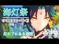 【原神】海灯祭*灯の下にある暗流 イベントストーリー2【プレイ動画】