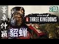 トータルウォー 三国志 董卓 2話「貂蝉」 Total War THREE KINGDOMS