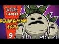 КОШМАРЫ И МАНДРАГОРА! |9| Don't Starve: Hamlet [РЕЛИЗ]