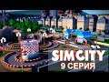 УИИИИ АТТРАКЦИОНЫЫ! 9 СЕРИЯ SimCity 2013 или SimCity 5