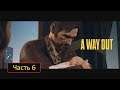 A Way Out [PS4] - Часть 6 - Госпиталь