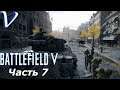 Battlefield 5 [2K|1440p] ➤ Прохождение #7 ➤ ПОСЛЕДНИЙ ТИГР