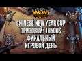 Финальный игровой день: Chinese New Year Invintational Warcraft 3 Reforged