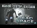 Dead Space 2 Прохождение (3) - [Жилой сектор Кассини]