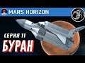 У меня есть БУРАН!. Прохождение Mars Horizon. Серия 11