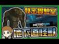 【阿杰】秘密實驗室,地下道居然有怪獸 (Metro Sim Hustle 地鐵模擬器)