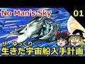 【No Man's Sky】ザ・ゆっくり生きた宇宙船入手計画 part.1