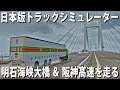 【Project Japan】日本版大型トラックシミュレーター！リアルに再現された明石海峡大橋と阪神高速を走る【アフロマスク】