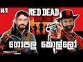 Red Dead Online | ගොපලු කොල්ලන්ගෙ ආරම්බය #1