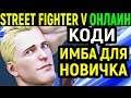 ИМБА ДЛЯ НОВИЧКОВ - Street Fighter V Cody / Street Fighter 5 Коди / Стрит Файтер 5 онлайн
