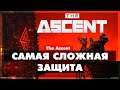 The ascent - Самая сложная защита - прохождение на русском #6