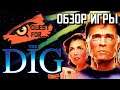 The Dig - Обзор - Копатель Спилберга - Quest for...