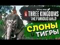 СЛОНЫ ИДУТ! Яростные дикари / The Furious Wild Total War: THREE KINGDOMS трейлер на русском