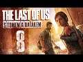 The Last of Us s Tomem a Daťákem - E08 - 'Mokro v botách' [CZ/SK Let's Play]
