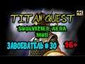 Titan Quest: Soulvizier AERA mod. Сложность "Норма". Завоеватель #30 (16+)