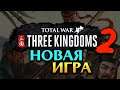 Новый проект - продолжение Total War THREE KINGDOMS на русском