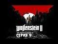 Wolfenstein II: The New Colossus #9 - ФИНАЛ