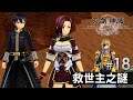#18 救世主之謎《刀劍神域 彼岸遊境》SWORD ART ONLINE Alicization Lycoris