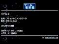 バトル２ (ファイナルファンタジーⅣ) by REM.032-Dead | ゲーム音楽館☆