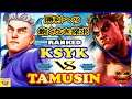 『スト5』クシク  (ケン)  対 Tamusin（影ナル者)  勝利への飽くなき探求｜ Ksyk  (Ken) vs Tamusin (Kage) 『SFV』🔥FGC🔥