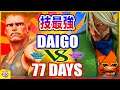 『スト5』The strongest technique!＼ウメハラ（ガイル）対 77 Days（是空） ｜ Daigo (Guile) VS  77 Days(Zeku)／『SFV』 🔥FGC🔥