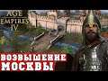 Русь в Age of Empires 4 | Возвышение Москвы от города к империи