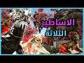 ارك : مغامرة ترويض الأساطير الثلاثة | ARK