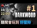 🔴【Darkwood】Day 1 個個都話好難玩，我笑而不語唔想SAY 📅10-3-2021 22:00