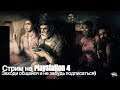 Стрим по Dead by daylight (дбд), играю на PlayStation 4 | подписывайся, ставь лайк)