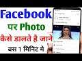 Facebook par photo kaise dale ? facebook par photo upload kaise kare | Technical Vishal