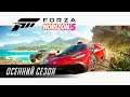 ВЫПОЛНЯЕМ ОСЕННИЙ СЕЗОН, А ЗАТЕМ ВЫШИБАЛА ➤ Forza Horizon 5 [Steam / Прохождение #6]