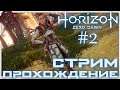Horizon Zero Dawn - PC  🔴 Полное Стрим Прохождение 2 серия