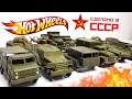 HOT WHEELS - из СССР - МЕГА РАСПАКОВКА
