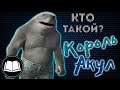 Кто такой Король Акул? King Shark (DC)