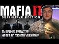 Ремастер Mafia 2. Ничего личного.Просто бизнес. Обзор Mafia 2: Definitive Edition. Сравнение графики