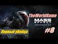 Прохождение Mass Effect: Andromeda [#8] (Первый убийца)