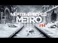 Metro Exodus№14 - Миссии: Осень и Мертвый город!!