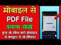 PDF File Kaise Banaye | Mobile Se PDF File Kaise Banaye | How To Make PDF File In Hindi (2021)