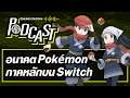 อนาคตเกม Pokémon ภาคหลักบน Switch | Online Station Podcast #24