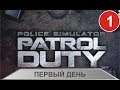 Police Simulator: Patrol Duty - Первый день