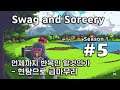 [차꿍] 스웨그 앤 소서리 [S01.E05] 언제까지 반복만 할것인가 - 현탐으로 급마무리 (Swag and Sorcery)