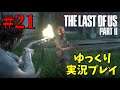 【The Last of Us Part II #21】ゆっくり実況でおくるザ・ラスト・オブ・アス パート2（日本語吹き替え版）
