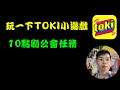 【諸葛】玩一下TOKI小遊戲，10點刷公會任務