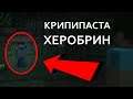 МАЙНКРАФТ КРИПИПАСТА │ ХЕРОБРИН