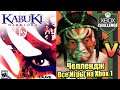 Все Игры на Xbox Челлендж #24 🏆 — Kabuki Warriors