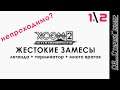 XCOM 2: WotC # 2 | Трай 1 | Жестокие замесы | Легенда+Терминатор+Много врагов | Непроходимо?