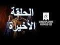 |#10| سلسلة لعبة كروسيدر كنقز: الحلقة الأخيرة - Crusader Kings 3 Let's Play and guide | #CK3