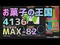 【10thKAC課題曲】お菓子の王国(SPA)/4136(MAX-82)【歴代+20】